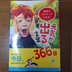 元気が出る言葉 366日