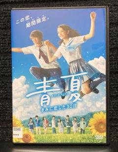 青夏 きみに恋した30日('18映画「青夏」製作委員会) m65058871294_1.jpg?1661567007