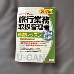 U-CAN旅行業務取扱管理者指導講座2020教材テキスト一式 ユ－キャンの国内・総合旅行業務取扱管理者速習レッスン