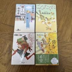 西條奈加　文庫本　26冊セット 西條奈加 文庫本 26冊セット - メルカリ