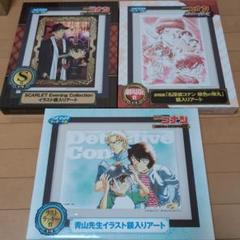 セガラッキーくじ 名探偵コナン 額入りアート3点セット（緋色の