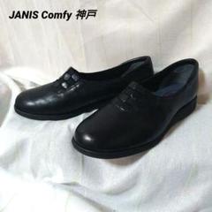 JANIS Comfy スニーカー ウォーキングシューズ 革靴 25㌢ 5E 黒