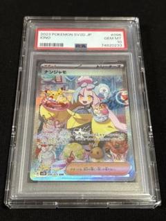 ひ*お様 【psa10】ナンジャモ　sar 2枚セット！ 096/071/SV2D/B ナンジャモ SAR PSA10 - メルカリ