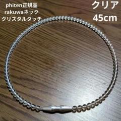 phiten正規品 rakuwaネッククリスタルタッチ クリア ４５cmのサムネイル