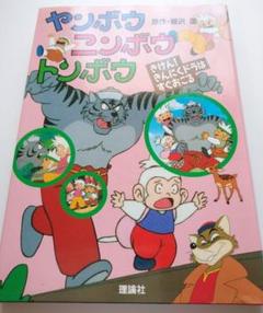 ヤンボウニンボウトンボウの中古 未使用品を探そう メルカリ