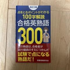 【中古】 合格ラインの英熟語 中古】 合格ラインの英熟語