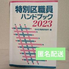 【匿名配送】特別区職員ハンドブック 2023