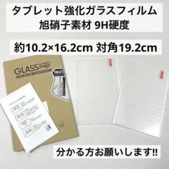 タブレット強化ガラスフィルム 目の疲れ軽減 保護フィルム 旭硝子素材