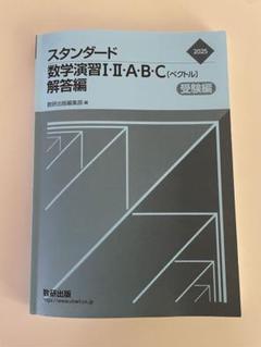 スタンダード数学演習Ⅰ・II・A・B・C 受験編　解答　2025 Amazon.co.jp: 2025 スタンダード数学演習I・II・A・B・C
