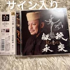 よなは徹 Roots～琉楽継承　其の二  直筆サイン入り よなは徹 Roots～琉楽継承 其の二 直筆サイン入り - メルカリ