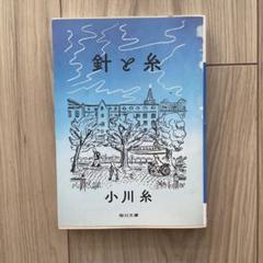 小川糸 作品集 10冊セット　新品未使用 2025年最新】小川糸の人気アイテム - メルカリ