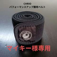 クリオ（CHRIO）パフォーマンスアップ 腰用ベルトのサムネイル