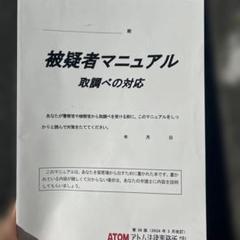 被疑者マニュアル　取り調べの対応　弁護士　警察