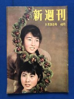 新週刊　1961年9月28日号　新週刊社 うg4545G375