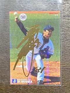三浦大輔 サインの中古/未使用品 - メルカリ