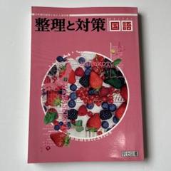 整理と対策 国語（解説・解答集つき）のサムネイル