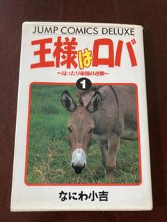 Amazon.co.jp: 王様はロバ 全7巻完結 (ジャンプ・コミックス