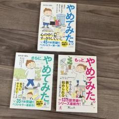 やめてみた。 本当に必要なものが見えてくる暮らし方・考え方