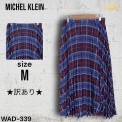 ★訳あり★ MICHEL KLEIN チェック柄 プリーツスカート ウエストゴム