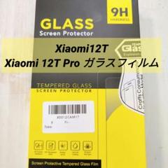 Xiaomi 12T　Xiaomi 12T Pro ガラスフィルム 1枚