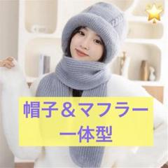 帽子マフラー マフラー　一体式　ニットキャップ 裏起毛　首元暖　ふんわり 可愛い