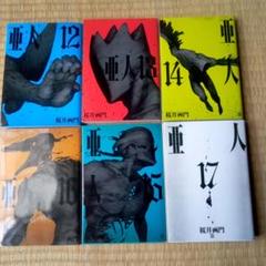 亜人 12~17巻6冊セット 桜井画門