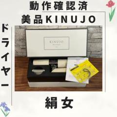 絹女 KINUJO ドライヤー 動作確認済み 029