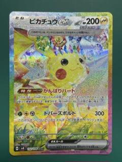 【美品】ピカチュウex sar ピカチュウex SAR 美品