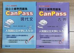 国公立標準問題集 CanPass 古典＆現代文　２冊セット