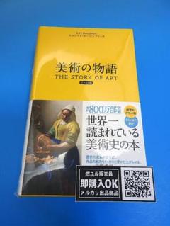 【新品未開封】美術の物語　ポケット版 美術の物語 ポケット版 | エルンスト・H・ゴンブリッチ, 田中