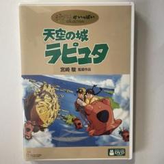天空の城ラピュタ　特典ディスクとケース