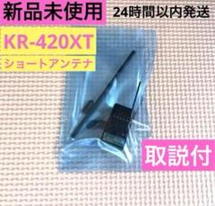 rK①取説付 新品未使用 KOプロポ KR-420XTショートアンテナ 受信