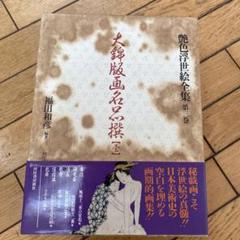 17冊　浮世絵　福田和彦　美術　骨董　本 Amazon.co.jp: 世界の浮世絵 : 福田 和彦: 本