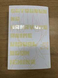 【裁断済】五等分の花嫁 ANIME VISUAL BOOK 全5冊 裁断済】五等分の花嫁 ANIME VISUAL BOOK 全5冊 - メルカリ