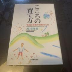 こころの育て方 : 物語と芸術の未知なる力