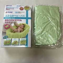 Richell ふわふわベビーバス グリーン　リッチェル