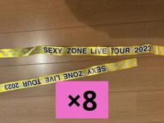 SexyZone LIVE TOUR 2023 銀テープ 8本 - メルカリ