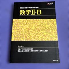 2023共通テスト総合問題集 数学Ⅱ・B