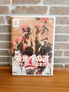北京オリンピック　栄光への道 ソフトボール日本代表 DVD