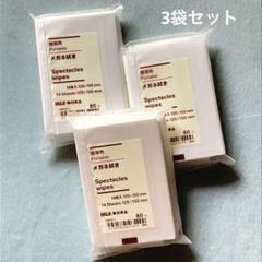 □ 無印良品 メガネ拭き 3袋セットのサムネイル