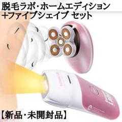 脱毛ラボ・ホームエディション+ファイブシェイブ セット【新品・未開封品】