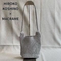 美品 ヒロココシノ MACRAME メタリックショルダーバッグ シルバーのサムネイル