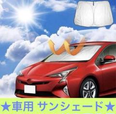 フロントガラス サンシェード 車 折りたたみ式 収納ポーチ付き