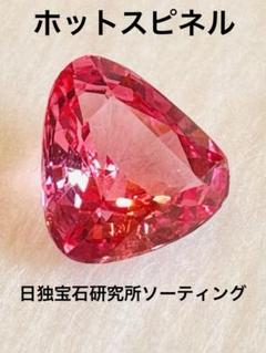 0.459ct 天然ホットスピネルルース 日独ソーティング付