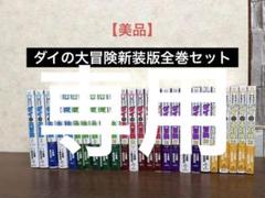 ドラゴンクエスト ダイの大冒険 新装彩録版 コミック 全25巻