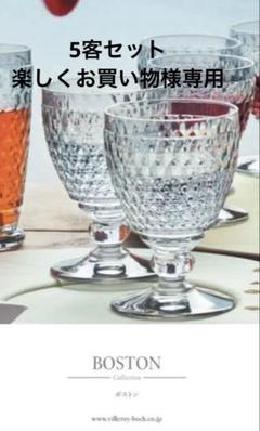 Villeroy & Boch BOSTON ワイングラス 3客セット②
