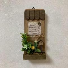 ハンドメイド 木製壁掛け装飾 フェイクグリーン付きナチュラル雑貨