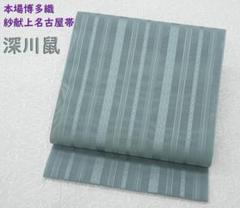新品未仕立 夏物 博多帯 黒木織物 紗八寸名古屋帯 深川鼠 五献上仕立代込