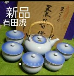 最終値下げ新品★蓋付茶器揃&急須セット 有田焼 希少 セール中