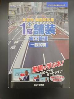 舗装施工試験　即習テキスト 令和3年度 年度別 問題解説集 1級舗装施工管理 応用試験